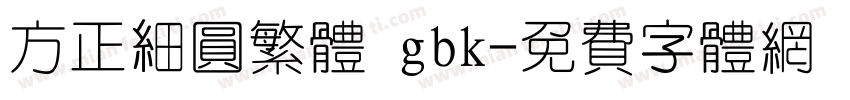 方正细圆繁体 gbk字体转换